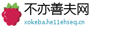 不亦善夫网